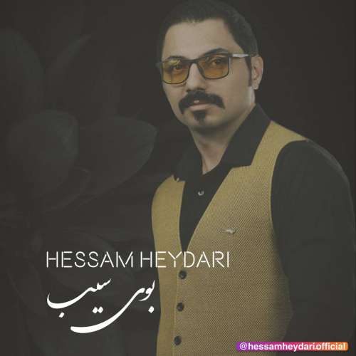 حسام حیدری بوی سیب